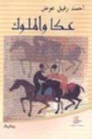 تحميل رواية عكا والملوك تأليف أحمد رفيق عوض pdf مجانا | مكتبة كتب pdf