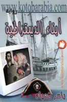 تحميل رواية ابناء الديمقراطية تأليف ياسر شعبان pdf مجانا | مكتبة كتب pdf