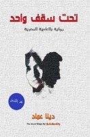 تحميل رواية تحت سقف واحد تأليف دينا عماد pdf مجانا | مكتبة كتب pdf