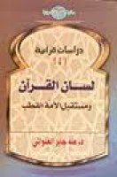تحميل كتاب لسان القرآن ومستقبل الآمة القطب تأليف د. طه جابر العلواني pdf مجانا | مكتبة كتب pdf