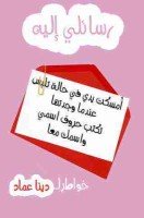 تحميل رواية رسائلي إليه تأليف دينا عماد pdf مجانا | مكتبة كتب pdf