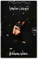 تحميل رواية تزوجت ساديا pdf مجانا ل سعاد مصطفى | كتب pdf