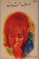 تحميل رواية لو عرف الشباب تأليف توفيق الحكيم pdf مجانا | مكتبة كتب pdf