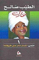 تحميل رواية منسي: إنسان نادر على طريقته تأليف الطيب الصالح pdf مجانا | مكتبة كتب pdf
