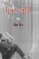 تحميل رواية ليلة حمرا تأليف دينا عماد pdf مجانا | مكتبة كتب pdf