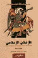 تحميل وقراءة كتاب الإعلان الإسلامي المفترى عليه تأليف على عزت بيجيوفيتش pdf مجانا