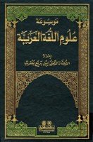 تحميل كتاب موسوعة علوم اللغة العربية pdf مجانا ل إميل بديع يعقوب | كتب pdf