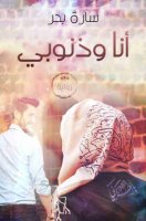 تحميل رواية أنا وذنوبي تأليف سارة بحر pdf مجانا | مكتبة كتب pdf