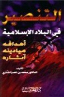 تحميل كتاب التنصير في البلاد الإسلامية أهدافه وميادينه وآثاره تأليف د. محمد بن ناصر الشثري pdf مجانا | مكتبة كتب pdf