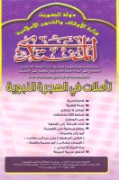 تحميل وقراءة كتاب تأمّلات فى الهجرة النبوية تأليف على عزت بيجيوفيتش pdf مجانا