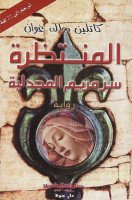 تحميل رواية المنتظرة سر مريم المجدلية تأليف كاتلين ماك غوان pdf مجانا | مكتبة كتب pdf