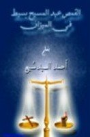 تحميل كتاب القمص عبد المسيح بسيط في الميزان تأليف أحمد السيد سبيع pdf مجانا | مكتبة كتب pdf