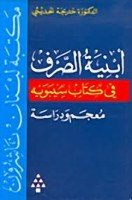 تحميل كتاب أبنية الصرف في كتاب سيبويه تأليف د. خديجة عبد الرازق الحديثى pdf مجانا | مكتبة كتب pdf