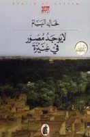 تحميل رواية لا يوجد مصور في عنيزة تأليف خالد البسام pdf مجانا | مكتبة كتب pdf
