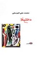 تحميل رواية دنتيلا تأليف محمد على اليوسفى pdf مجانا | مكتبة كتب pdf
