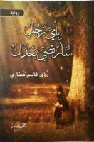 تحميل رواية بأيّ رجل سأرتضي بعدك تأليف رؤى قاسم عطاري pdf مجانا | مكتبة كتب pdf
