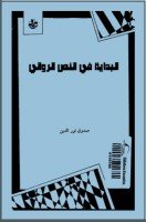 تحميل كتاب البداية فى النص الروائي تأليف صدوق نور الدين pdf مجانا | مكتبة كتب pdf