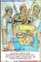 تحميل رواية الوارثون تأليف د. خليل حسن خليل pdf مجانا | مكتبة كتب pdf