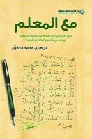 تحميل كتاب مع المعلم تأليف عزام الدخيل pdf مجانا | مكتبة كتب pdf