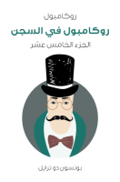 تحميل رواية روكامبول في السجن: روكامبول الجزء الخامس عشر تأليف بونسون دو ترايل pdf مجانا | مكتبة كتب pdf