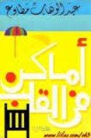 تحميل رواية أماكن فى القلب تأليف عبد الوهاب مطاوع pdf مجانا | مكتبة كتب pdf