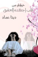 تحميل رواية خواطر من قلب أجهده العشق تأليف دينا عماد pdf مجانا | مكتبة كتب pdf