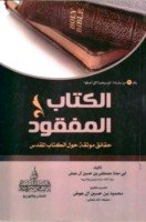 تحميل كتاب الكتاب المفقود حقائق موثقة حول الكتاب المقدس pdf مجانا ل  مصطفى حسين آل عوض | كتب pdf