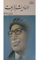 تحميل كتاب الأحاديث الأربعة تأليف توفيق الحكيم pdf مجانا | مكتبة كتب pdf