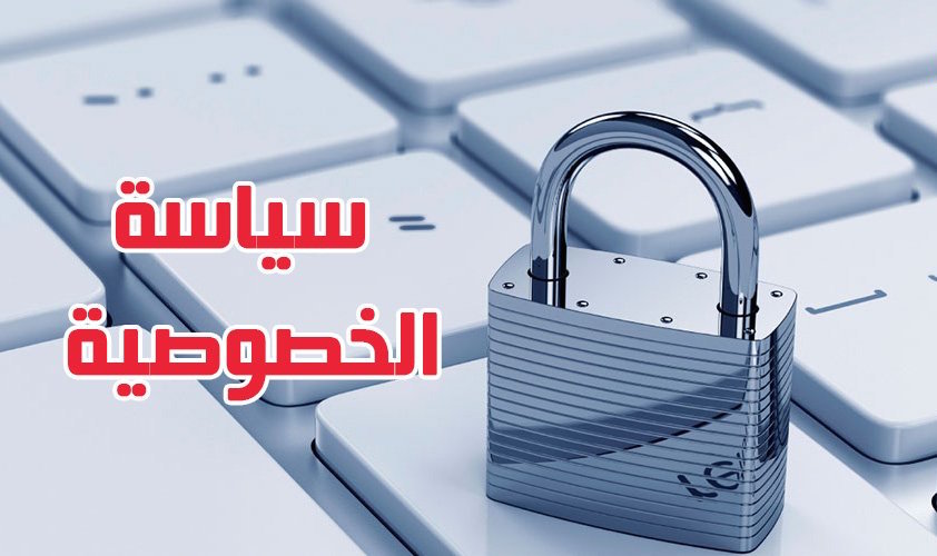 سياسة الخصوصية | موقع كتب pdf